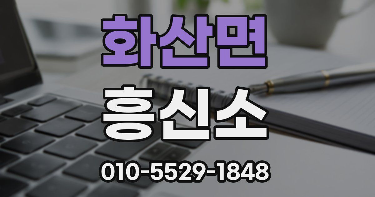 화산면 흥신소