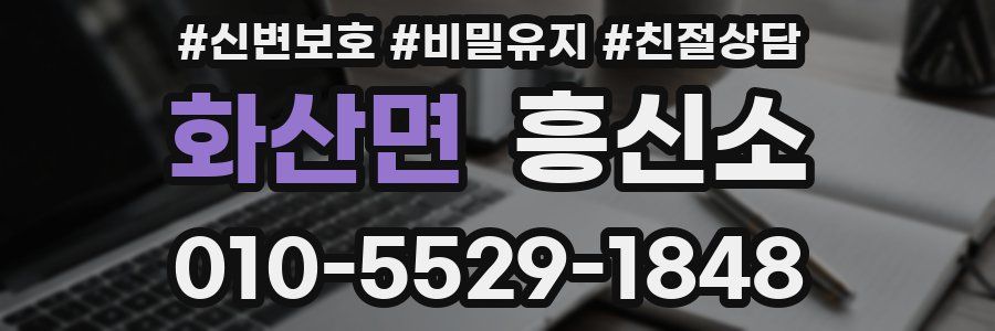 화산면 흥신소