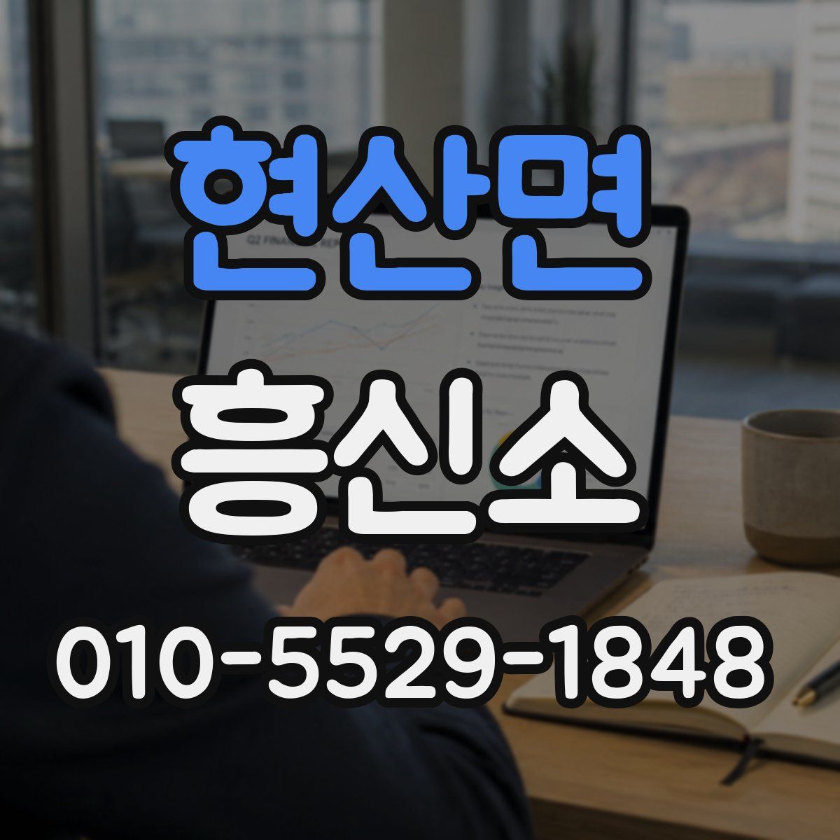 현산면 흥신소