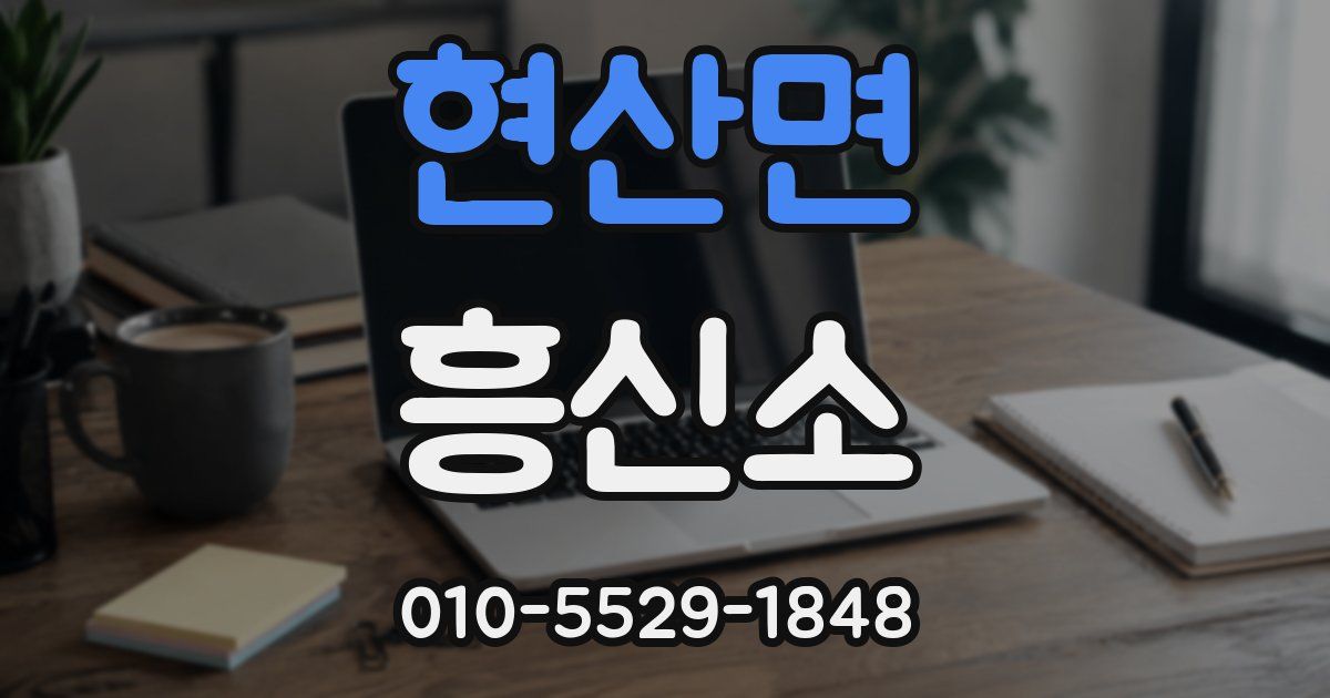 현산면 흥신소