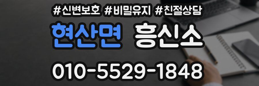 현산면 흥신소
