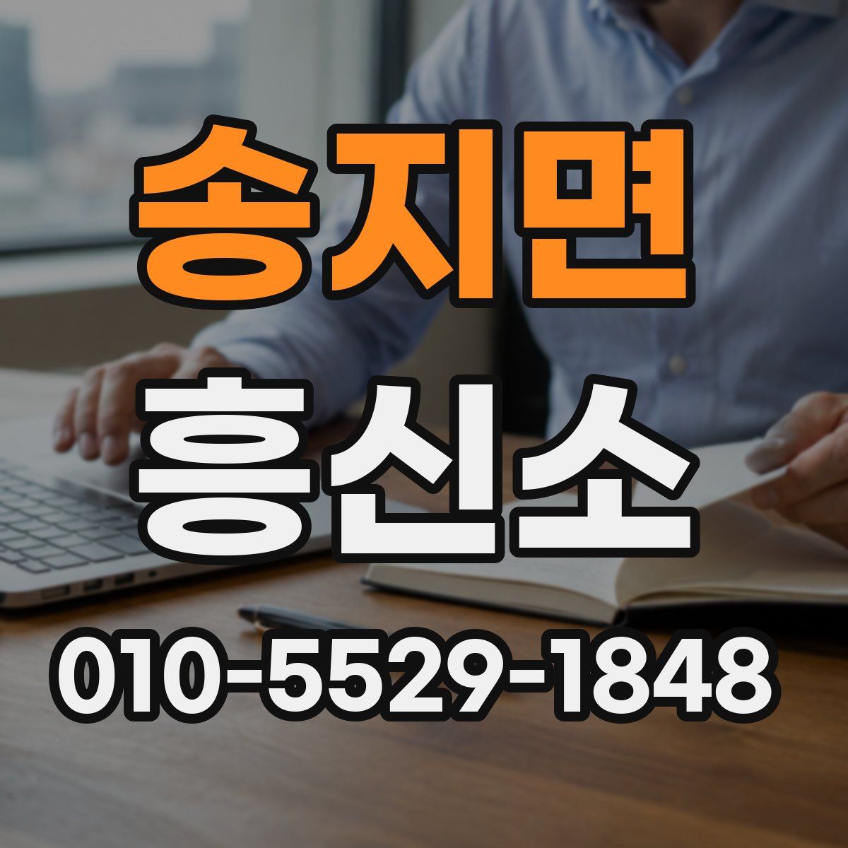 송지면 흥신소