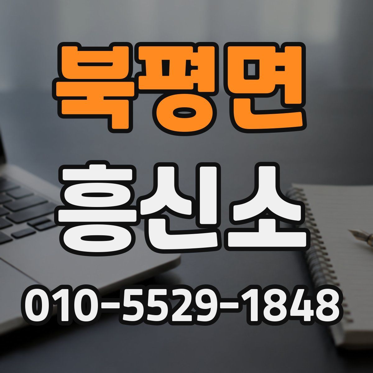 북평면 흥신소