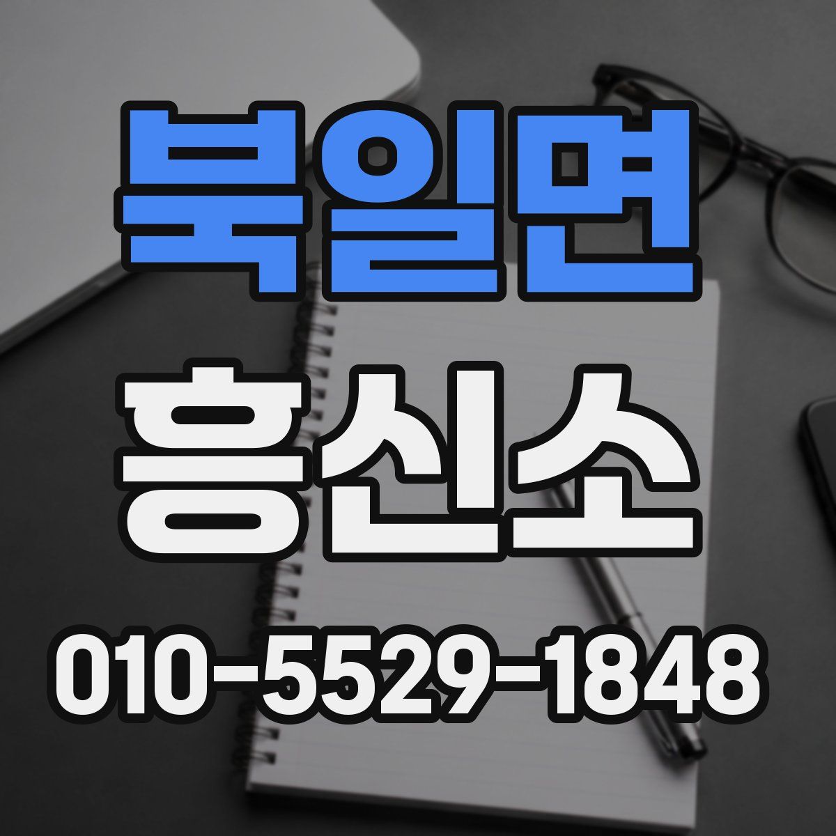 북일면 흥신소