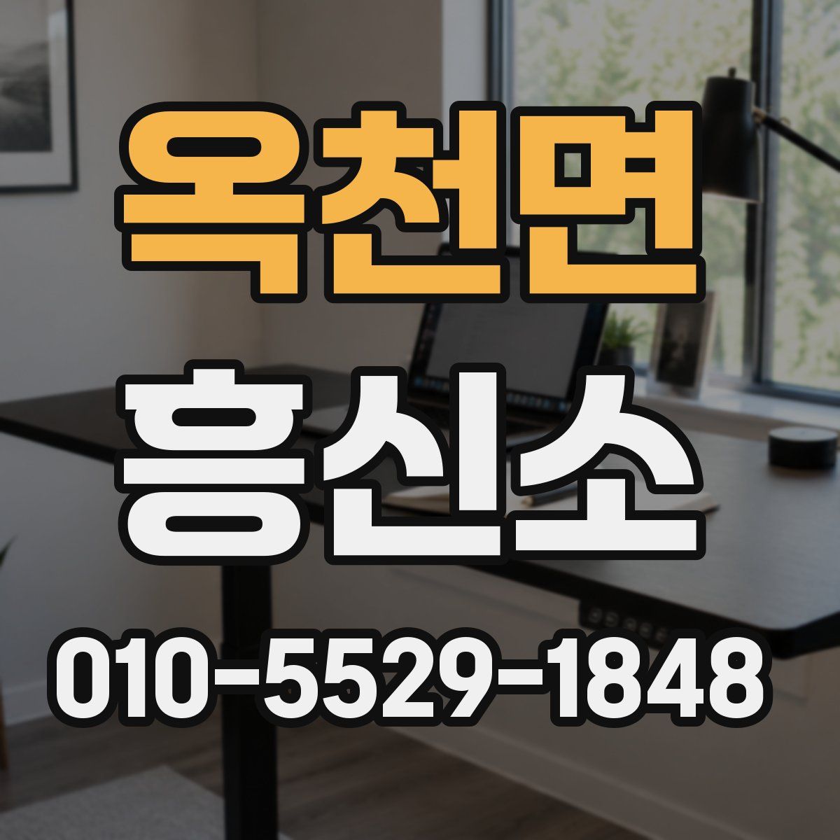 옥천면 흥신소
