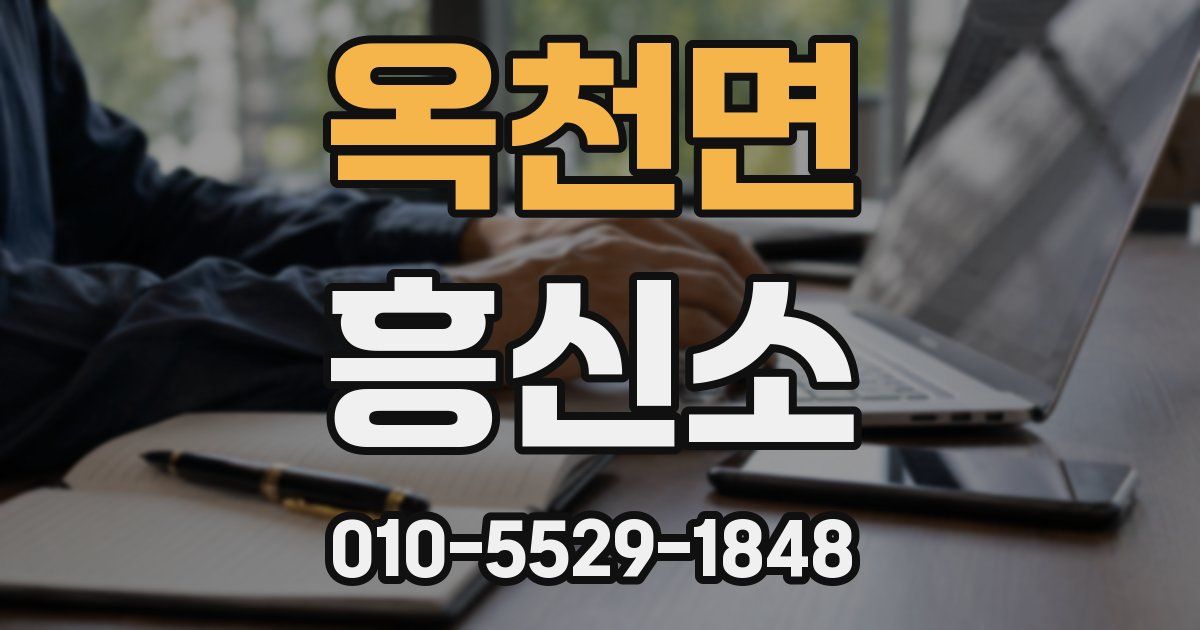 옥천면 흥신소