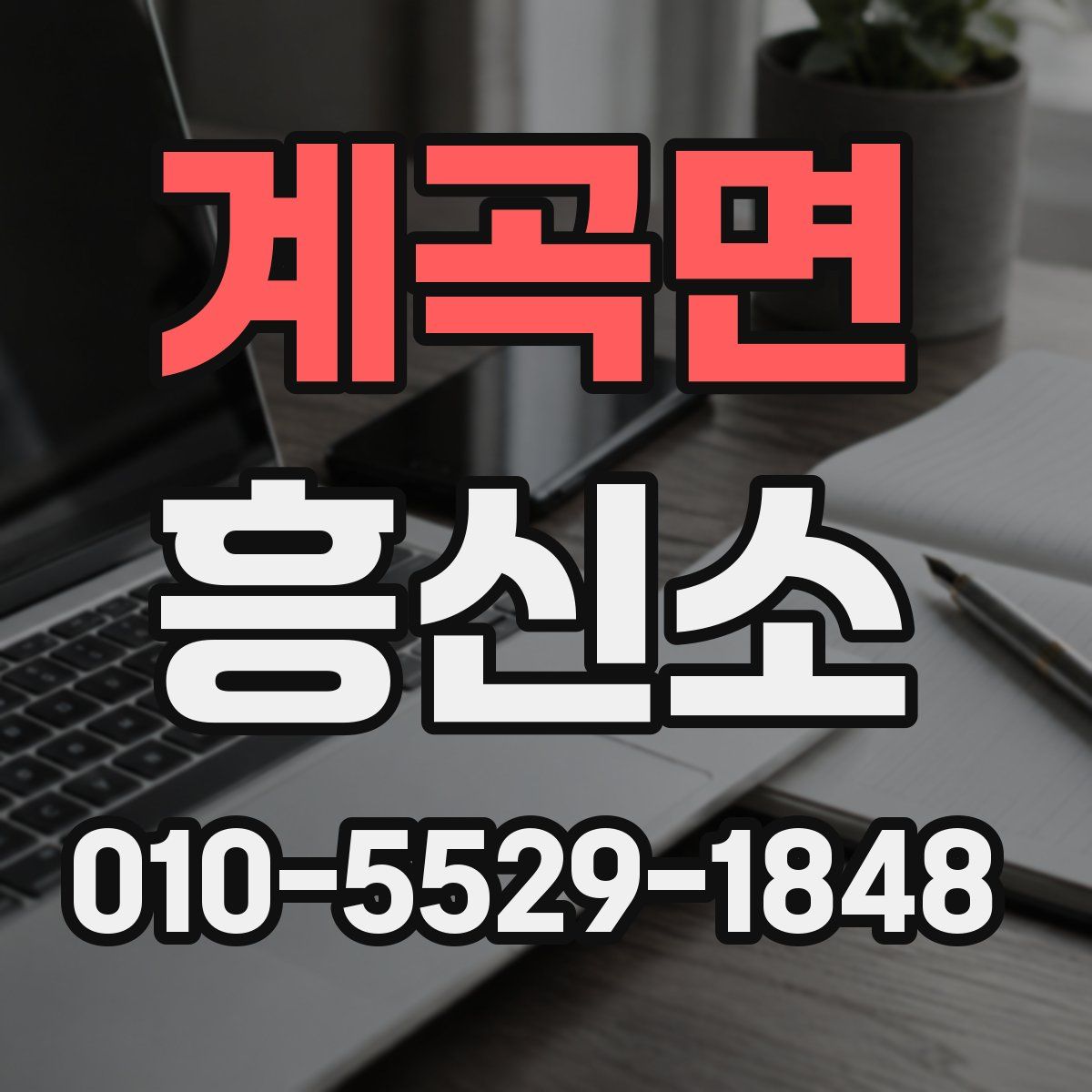 계곡면 흥신소