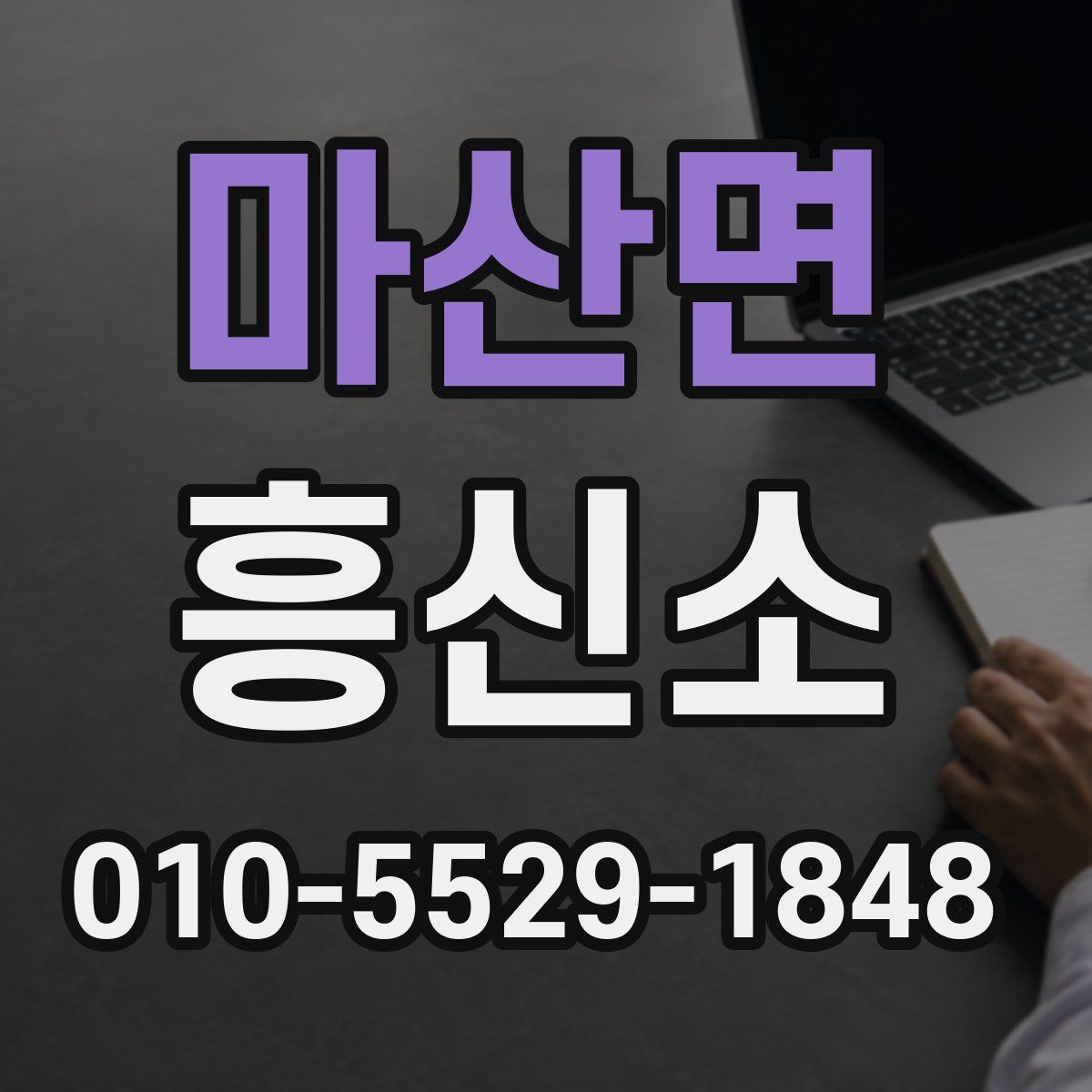 마산면 흥신소