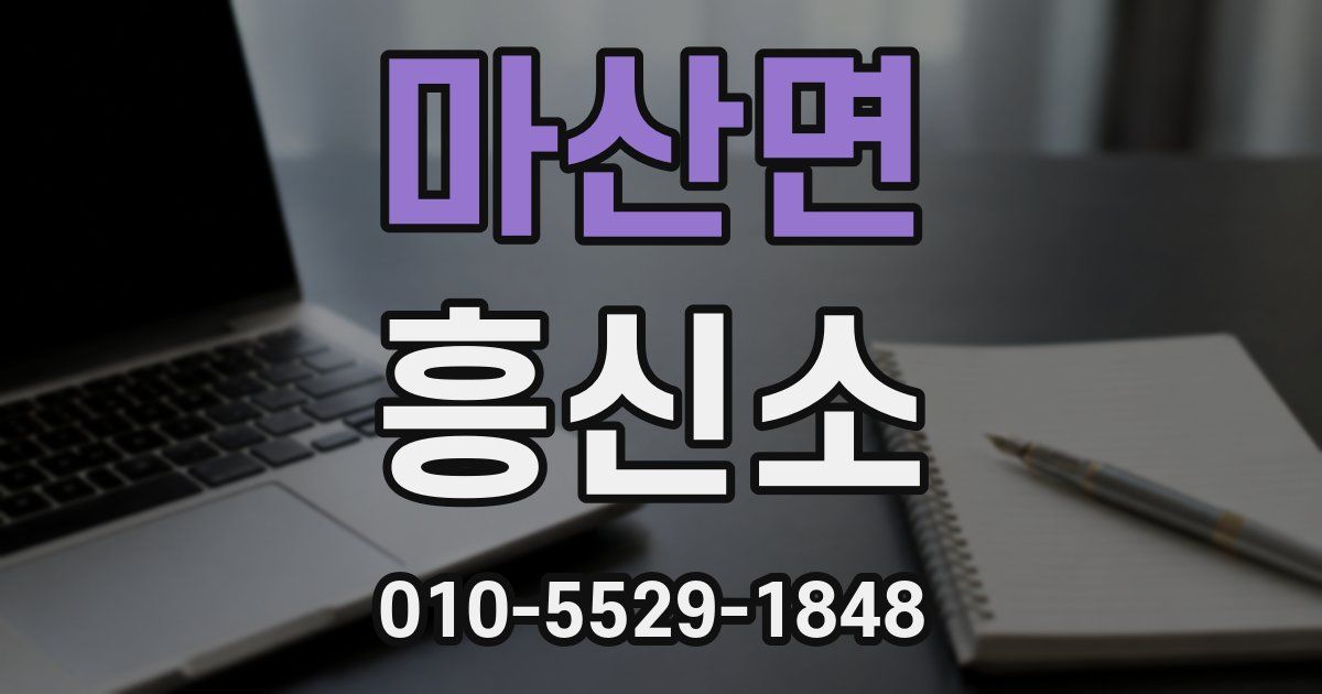 마산면 흥신소