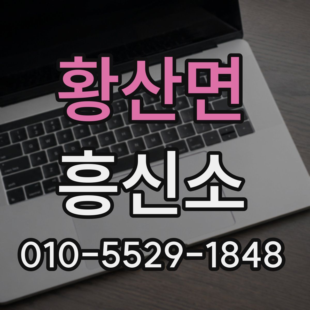 황산면 흥신소