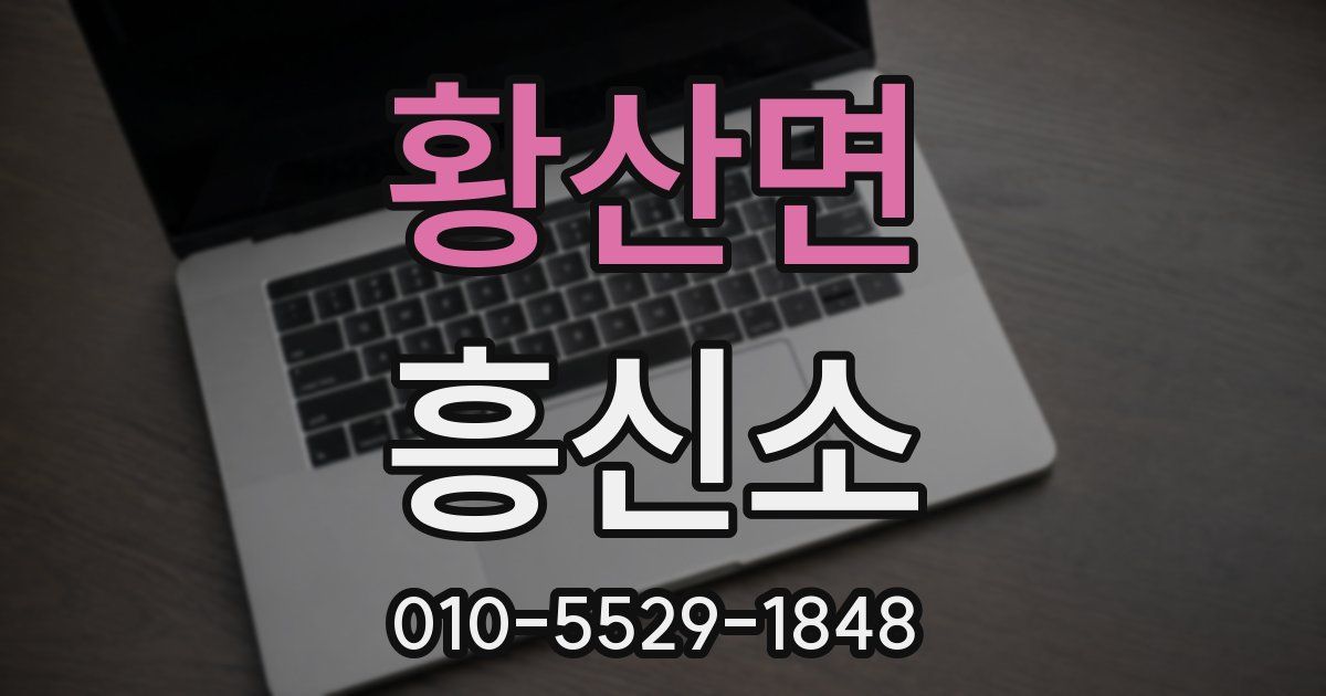 황산면 흥신소