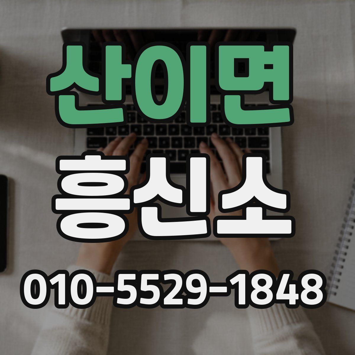 산이면 흥신소