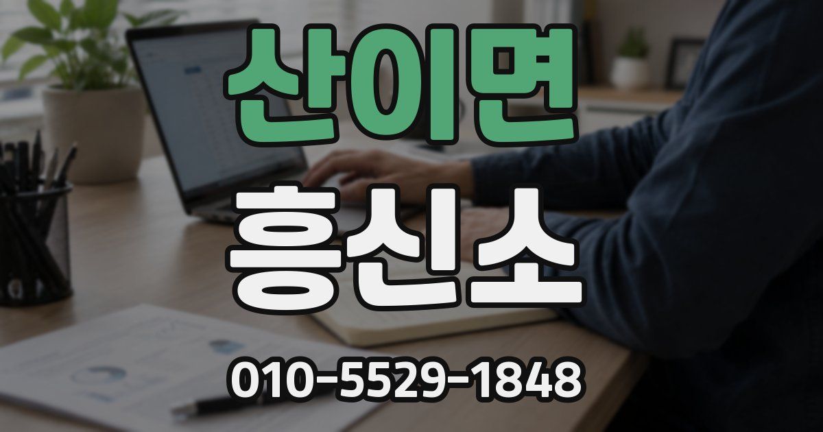 산이면 흥신소