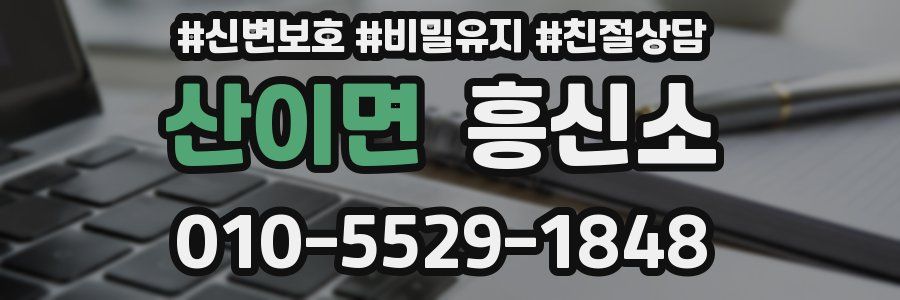 산이면 흥신소