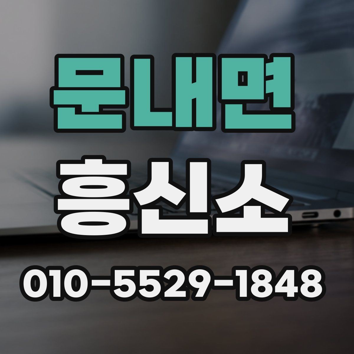 문내면 흥신소 문의가 필요한 순간은 언제일까