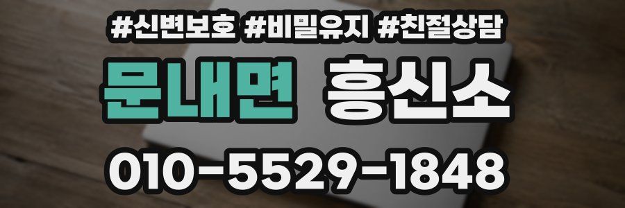 문내면 흥신소