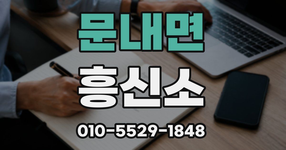 문내면 흥신소