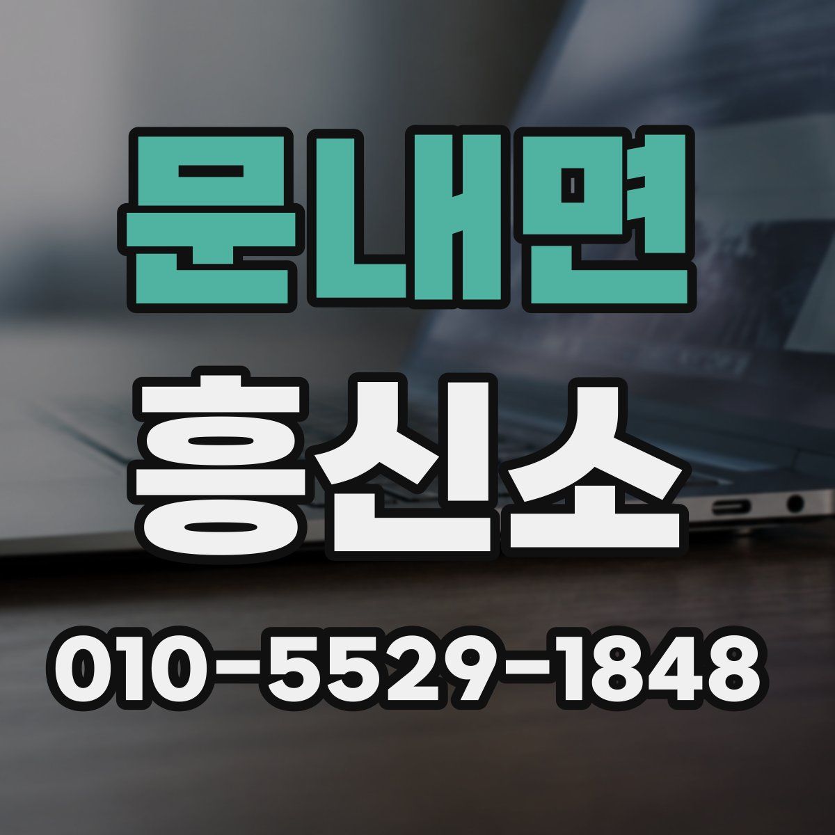 문내면 흥신소