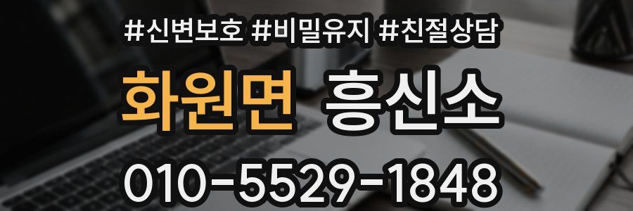 화원면 흥신소