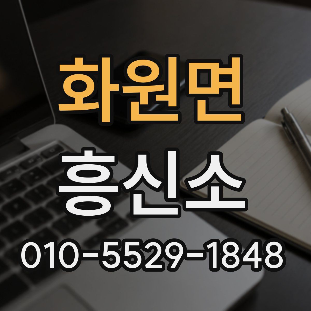 화원면 흥신소