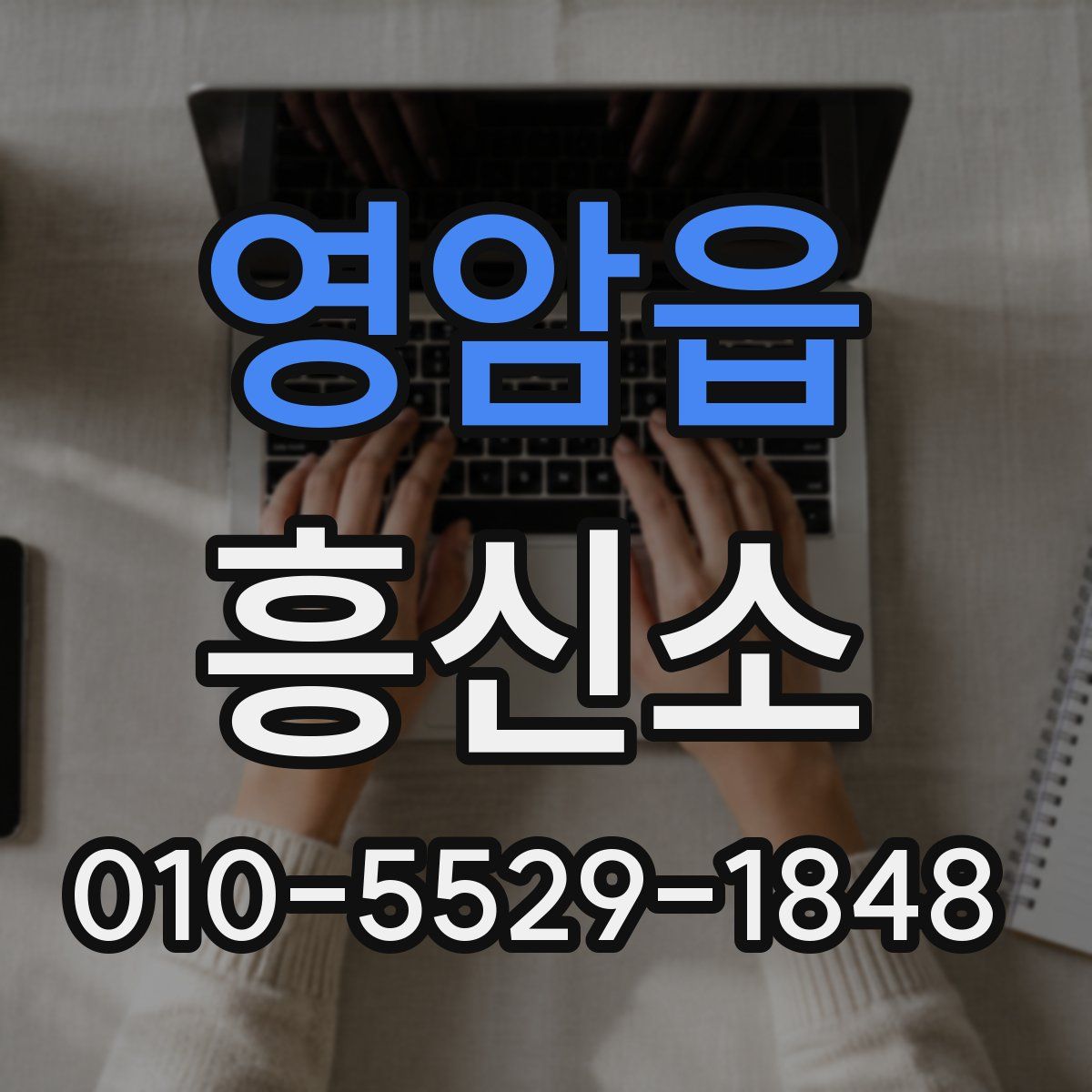 영암읍 흥신소