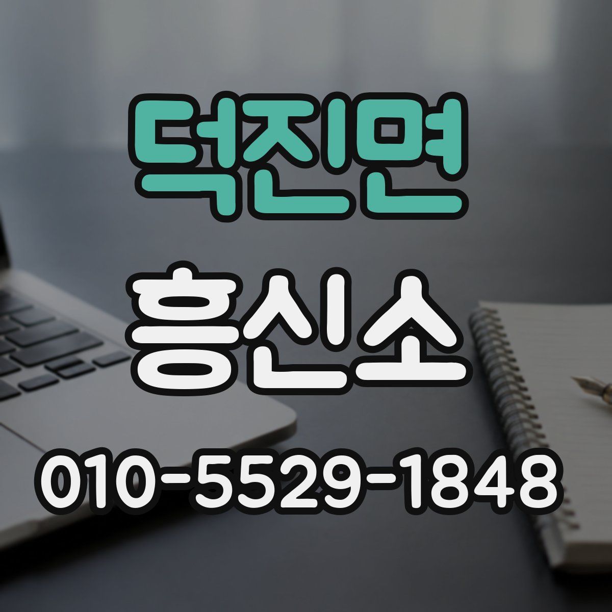 덕진면 흥신소