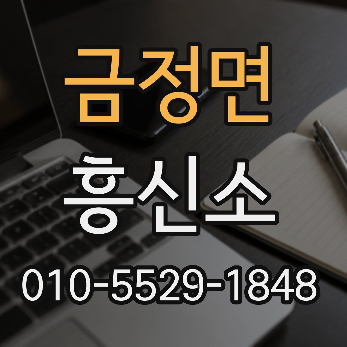 금정면 흥신소