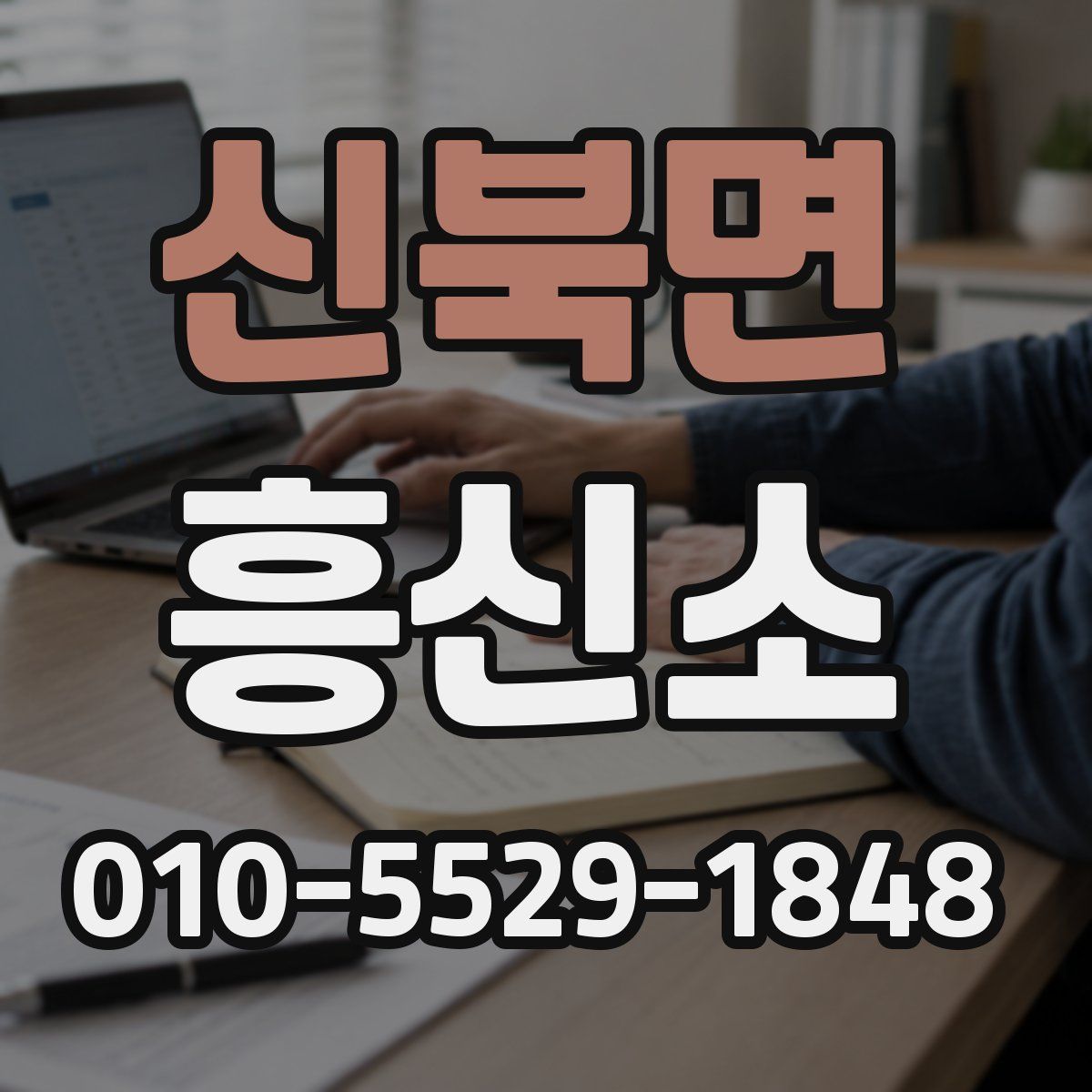 신북면 흥신소