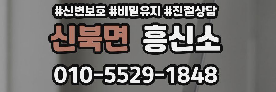 신북면 흥신소