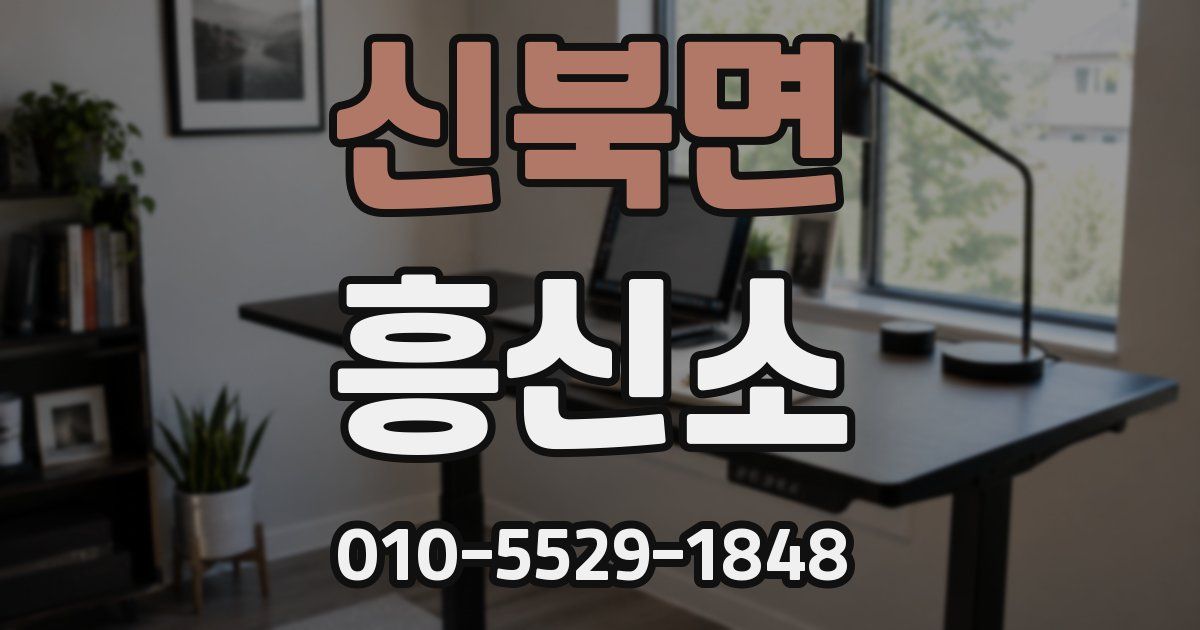 신북면 흥신소