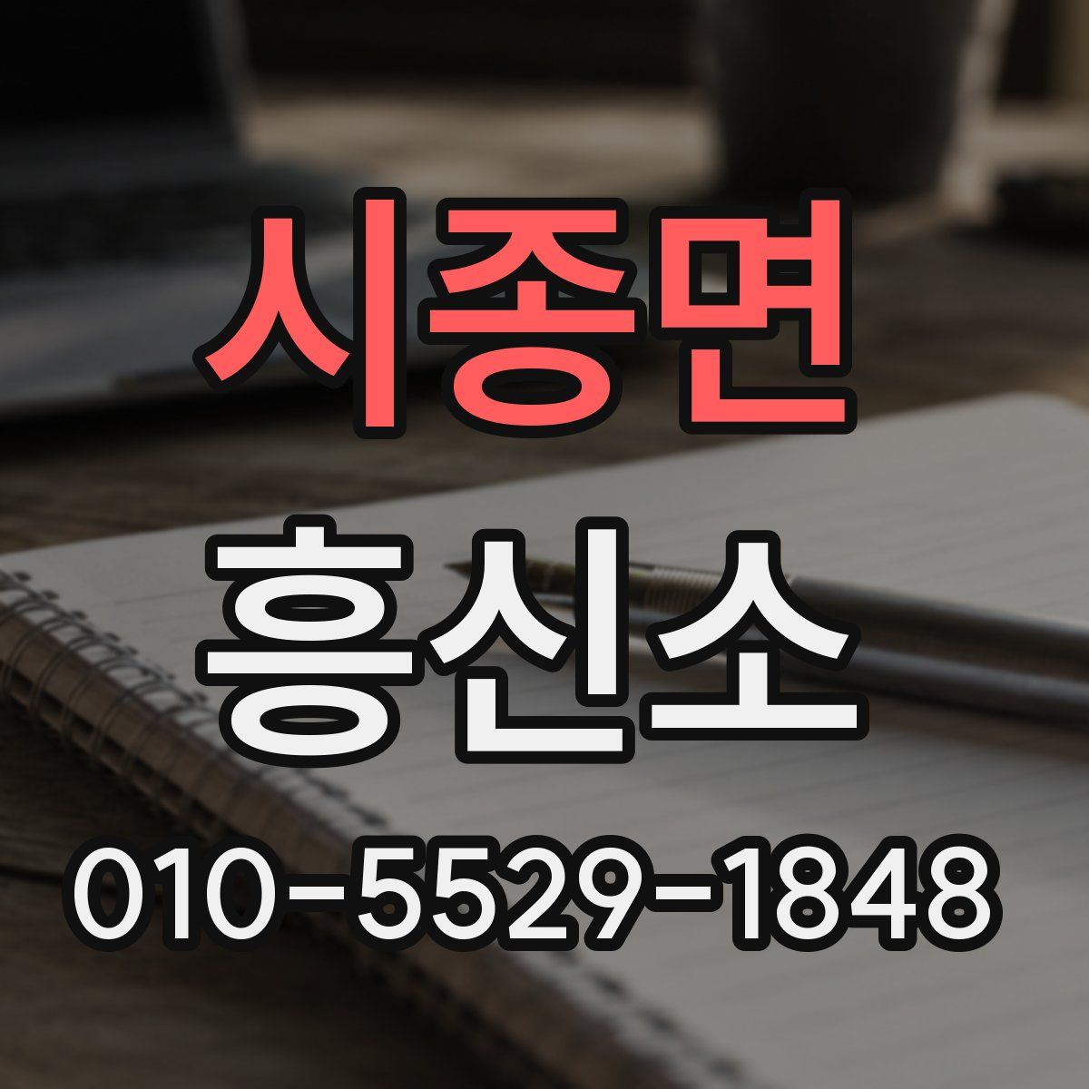 시종면 흥신소