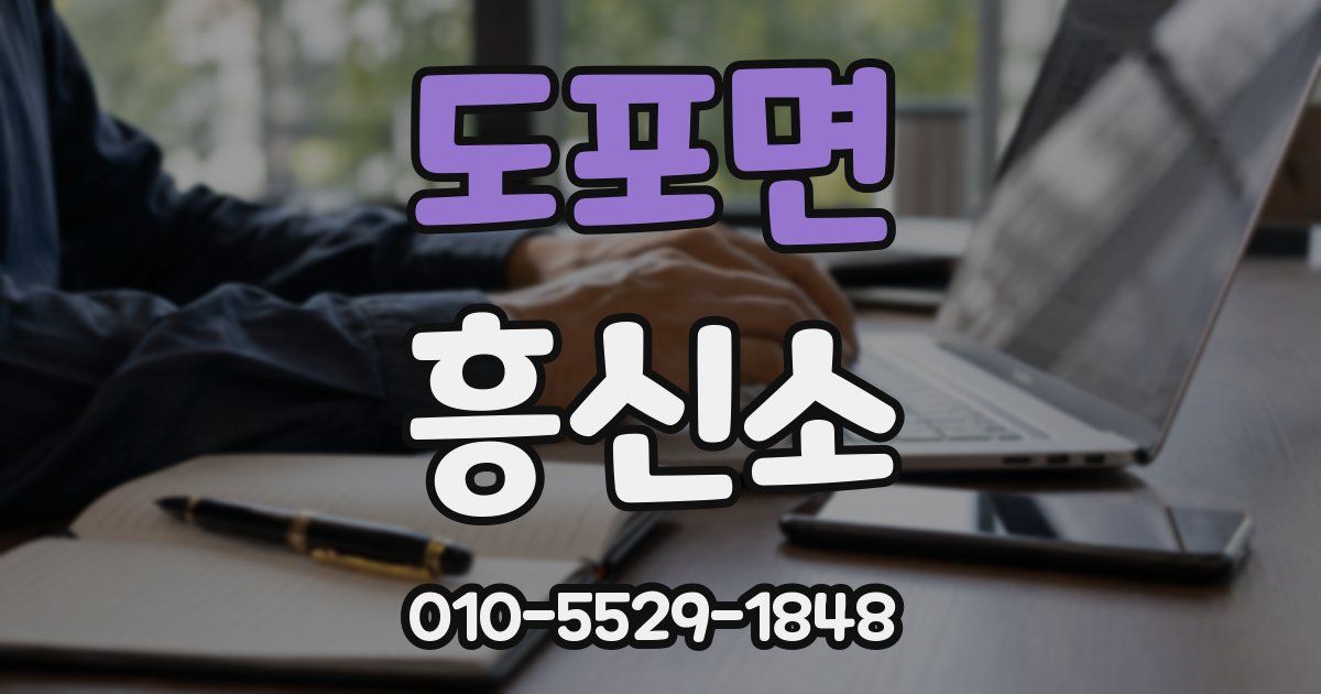 도포면 흥신소
