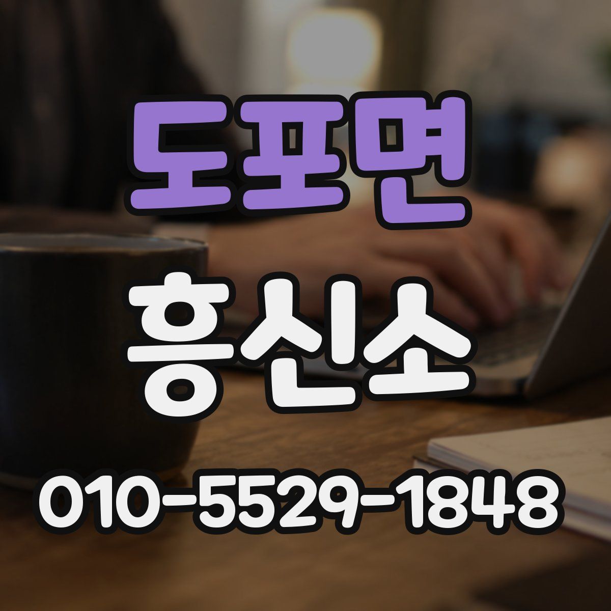 도포면 흥신소