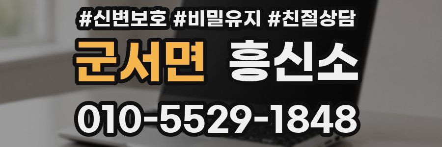 군서면 흥신소