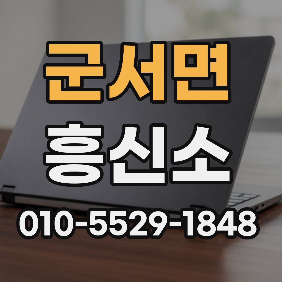 군서면 흥신소