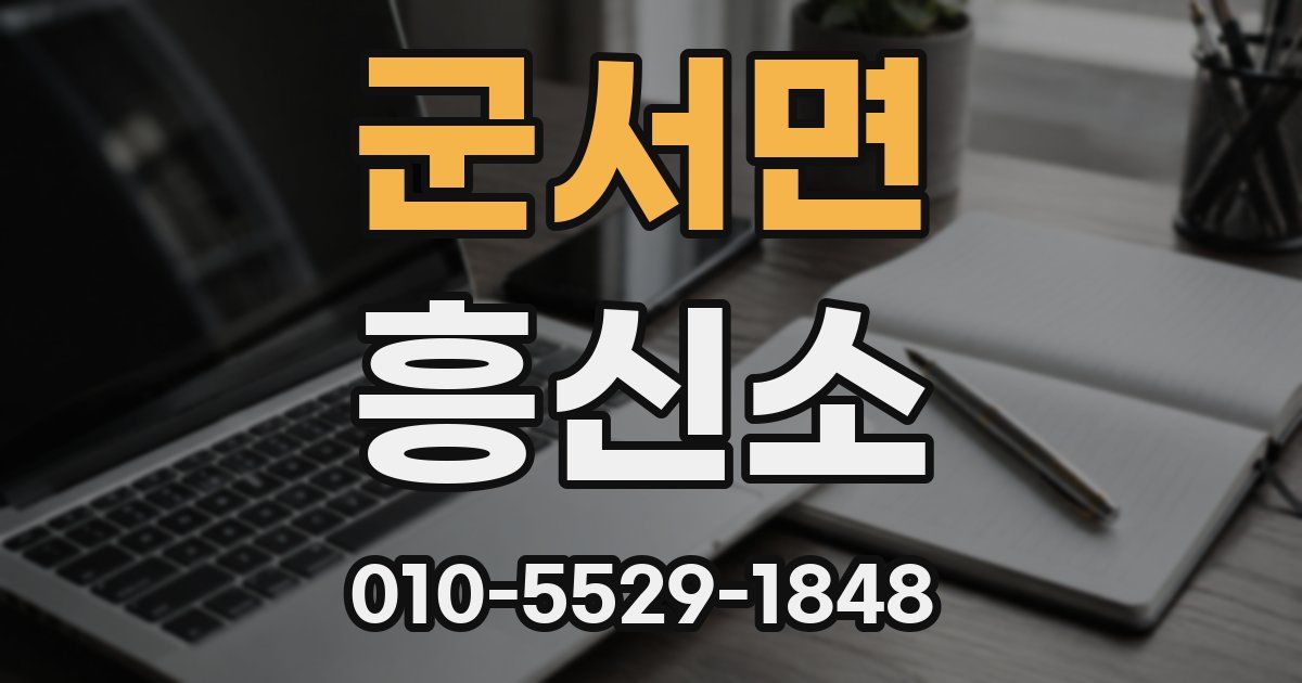 군서면 흥신소