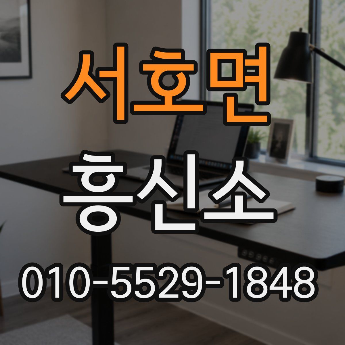 서호면 흥신소