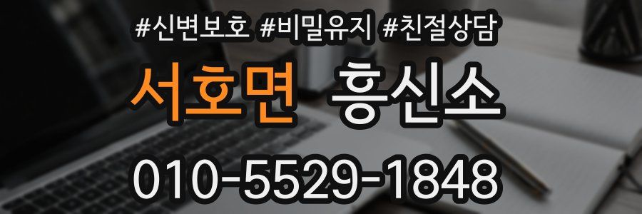 서호면 흥신소