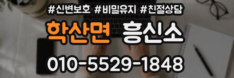 학산면 흥신소