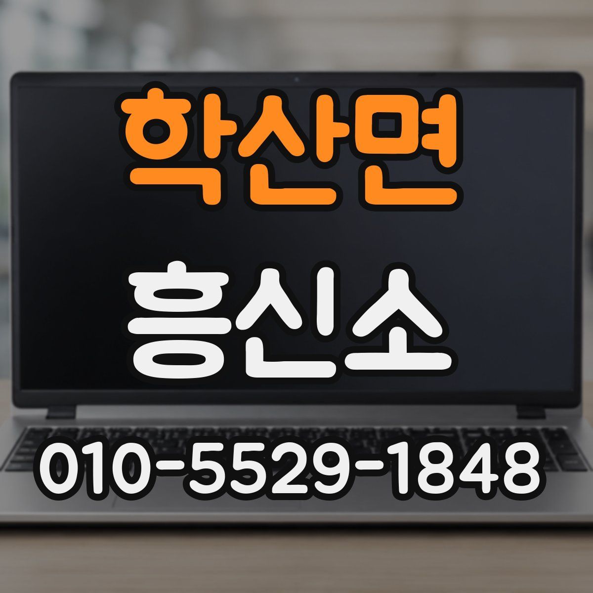 학산면 흥신소