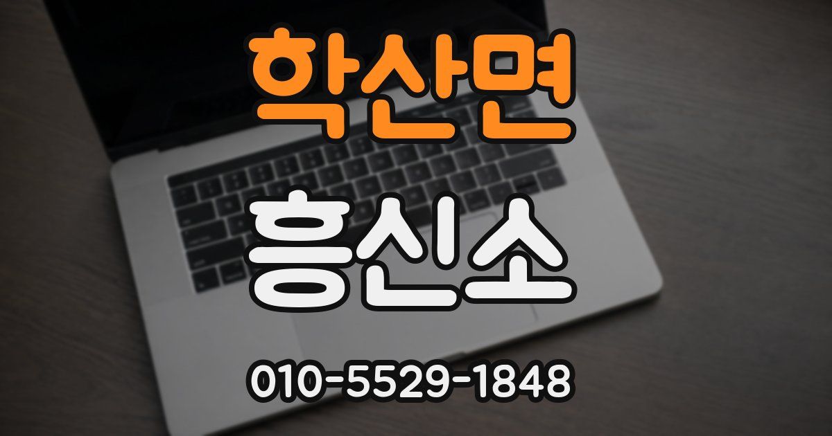 학산면 흥신소