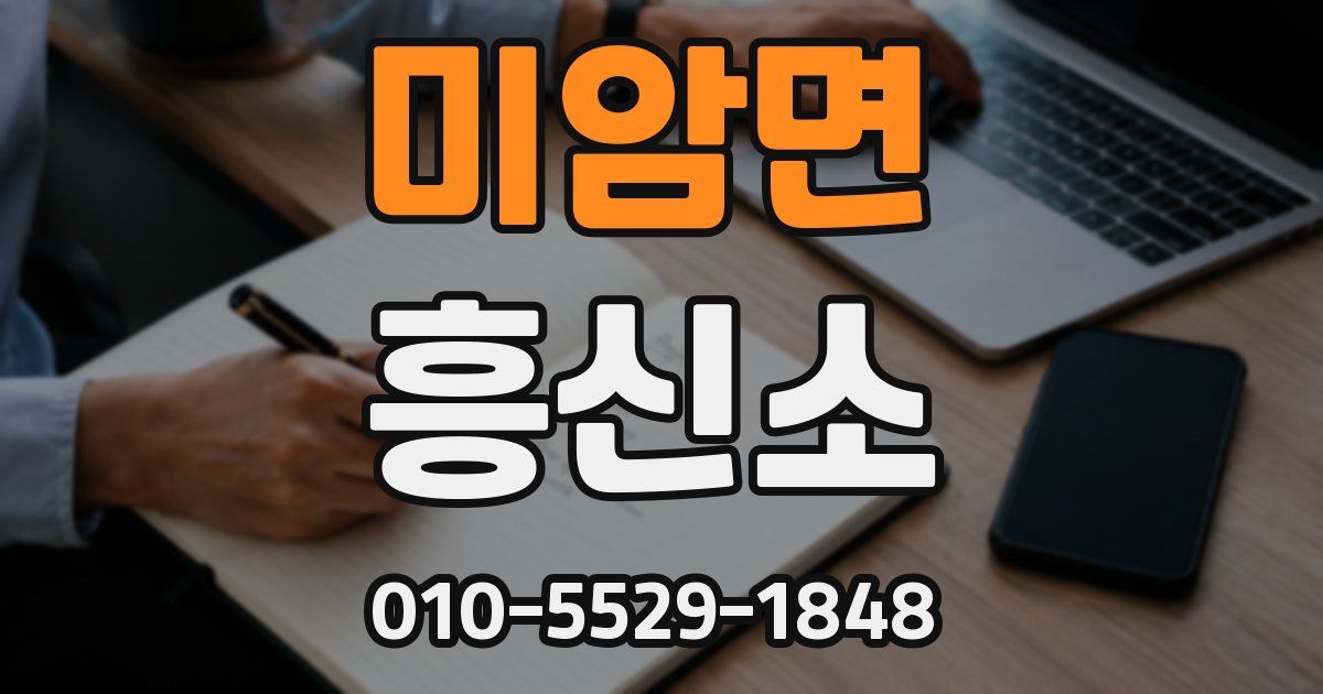 미암면 흥신소