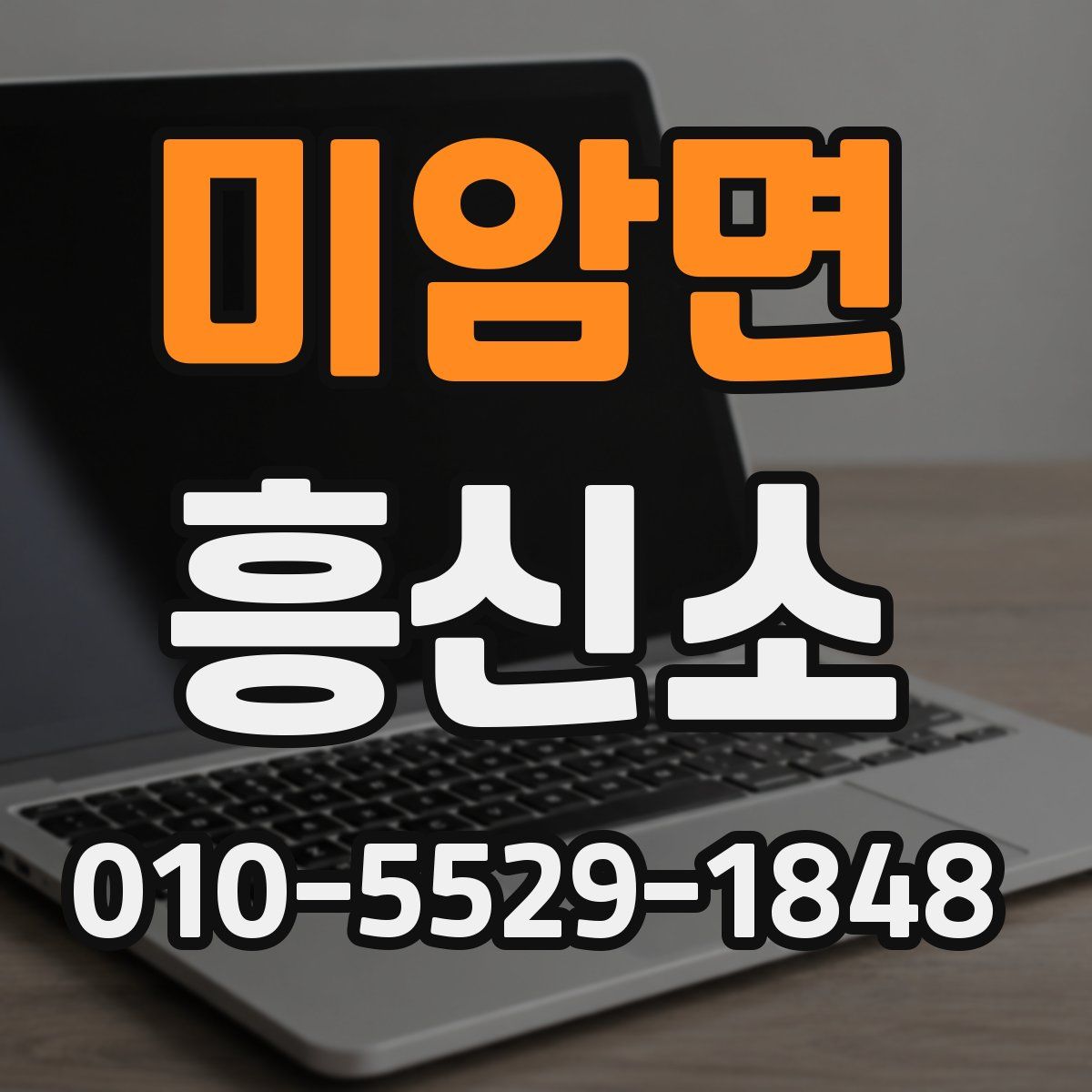 미암면 흥신소