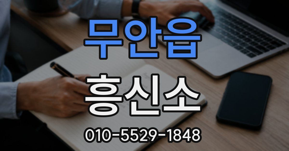 무안읍 흥신소