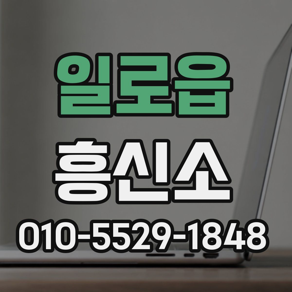 일로읍 흥신소