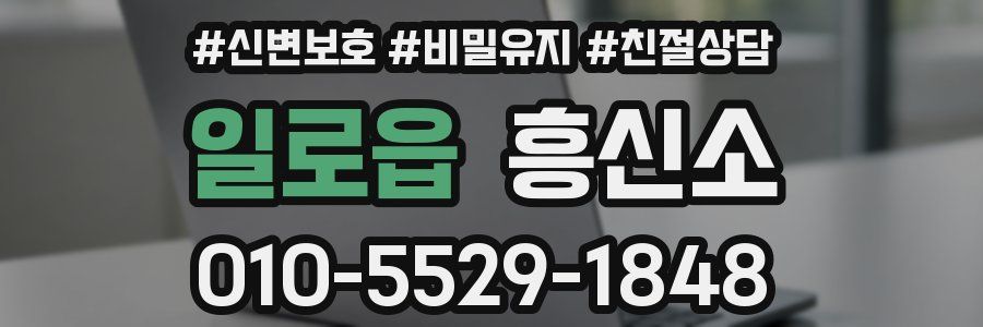 일로읍 흥신소