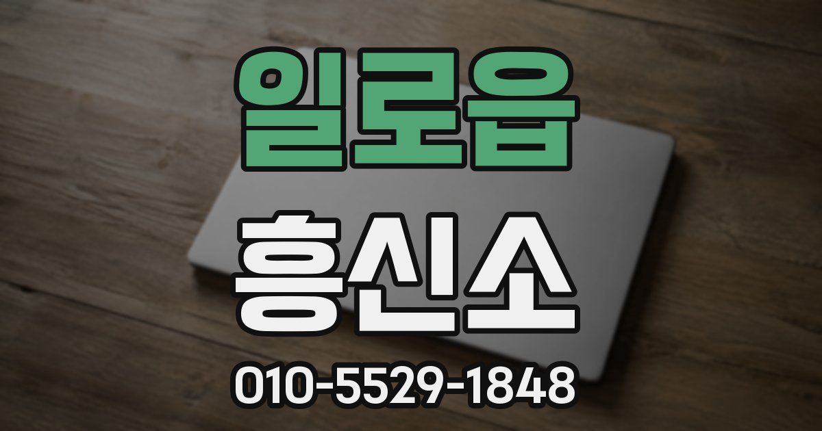 일로읍 흥신소