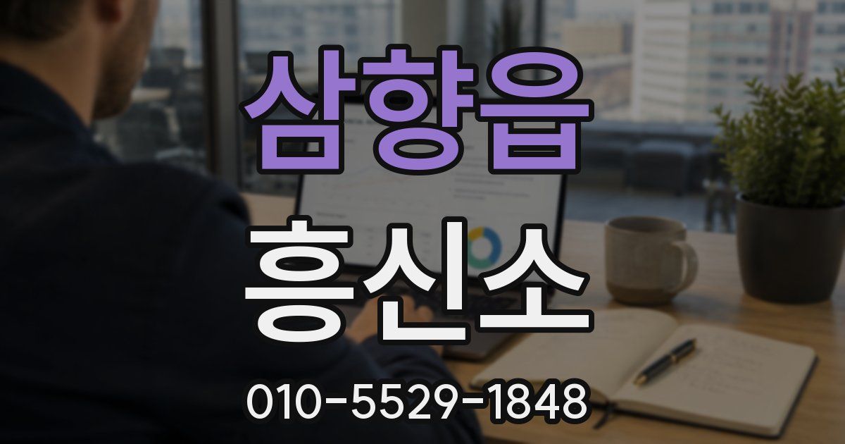 삼향읍 흥신소