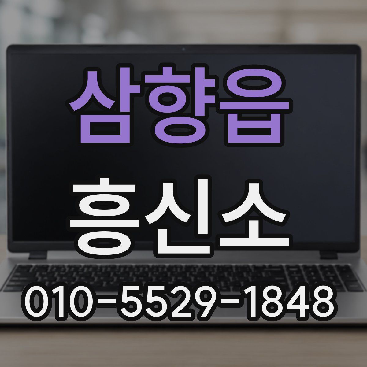 삼향읍 흥신소