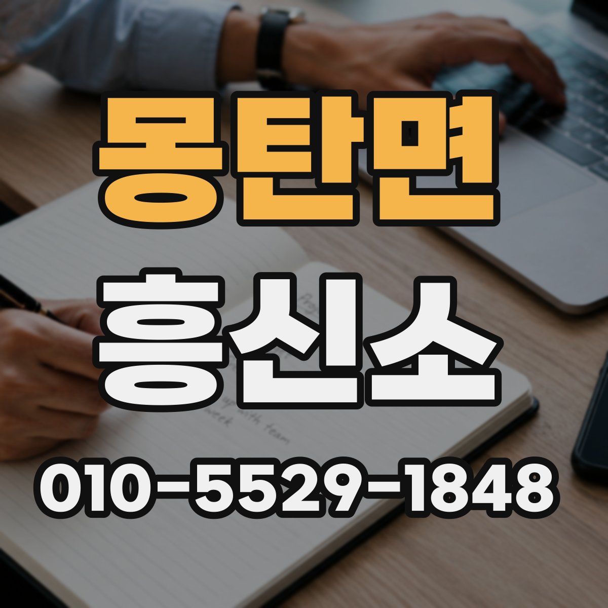 몽탄면 흥신소